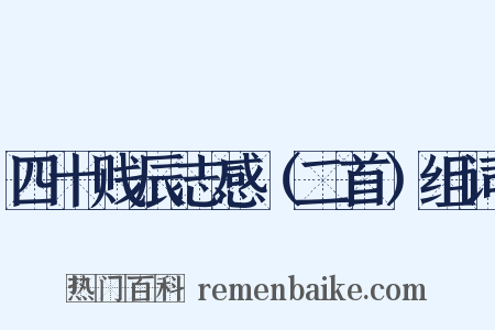 四十贱辰志感（二首）组词是什么意思的图片